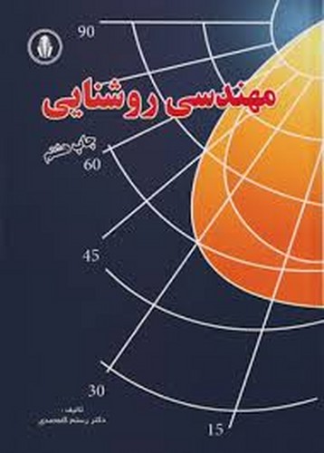 مهندسی روشنایی(گلمحمدی)