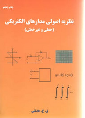 نظریه اصولی مدارهای الکتریکی(خطی و غیر خطی)