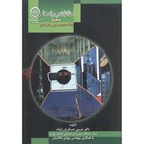 حفاظت و رله ها(عسگریان)
