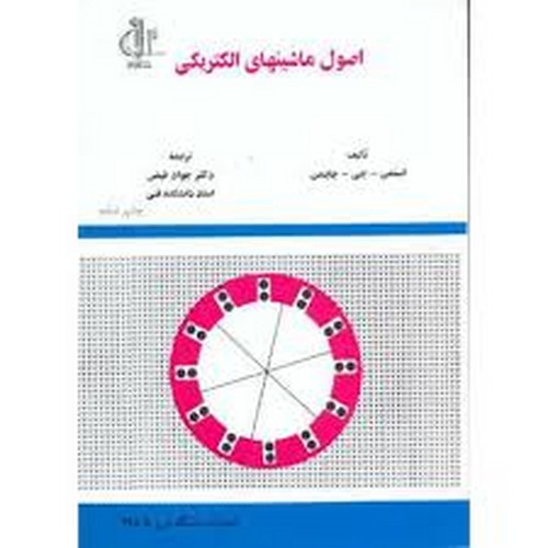 اصول ماشینهای الکتریکی(تبریز)