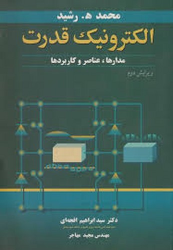 الکترونیک قدرت(رشید-نوپردازان)