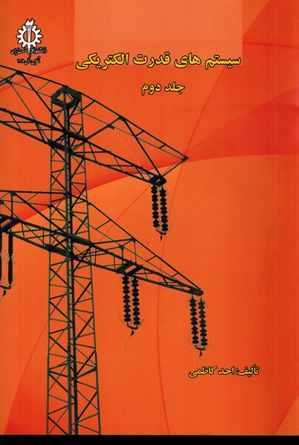 سیستم های قدرت الکتریکی جلد 2(کاظمی)