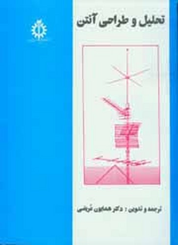 تحلیل و طراحی آنتن