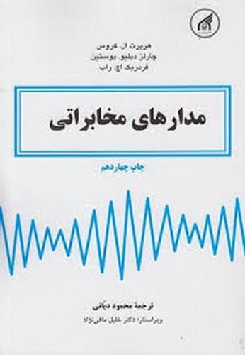 مدارهای مخابراتی(کراوس)