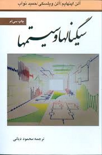 سیگنالها و سیستمها اپنهایم(نص)