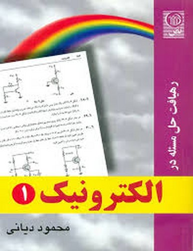 رهیافت حل مسئله در الکترونیک 1