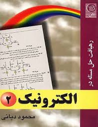 رهیافت حل مسئله در الکترونیک 2