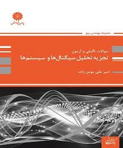  ارشد پوران تالیفی تجزیه تحلیل سیگنال و سیستم