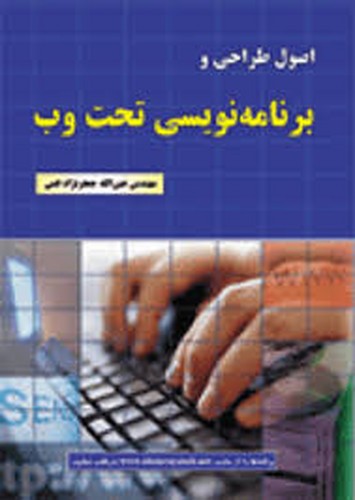 اصول طراحی برنامه نویسی تحت وب(قمی)