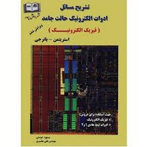 حل فیزیک الکترونیک استریتمن(دانش پرور)