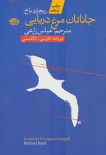 جاناتان مرغ دریایی(آموت)