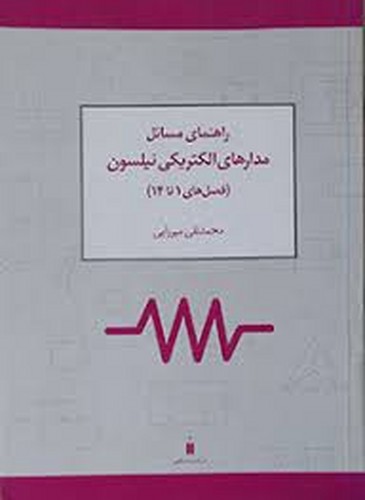 حل مدارهای الکتریکی نلسون(نشرکتاب)