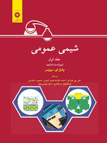 شیمی عمومی جلد 1(مرکز)