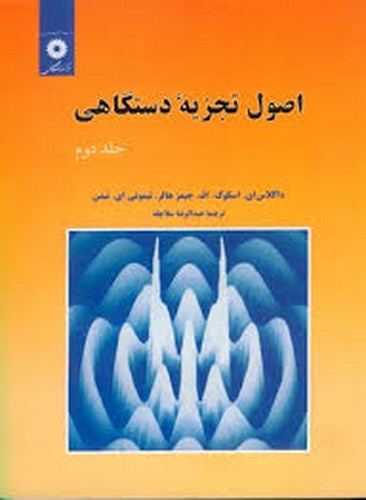 اصول تجزیه دستگاهی جلد2