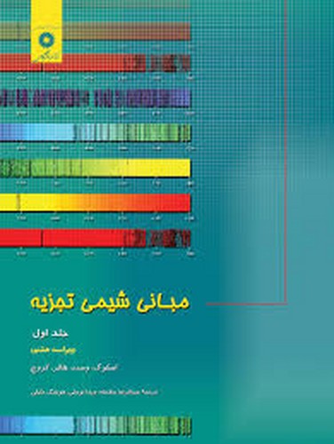مبانی شیمی تجزیه جلد1(مرکز)