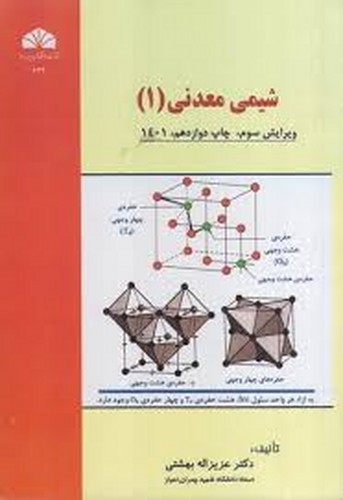 شیمی معدنی 1(بهشتی)