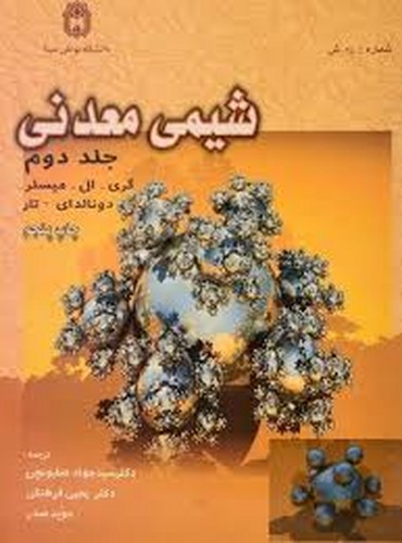 شیمی معدنی جلد2 (میسلر)