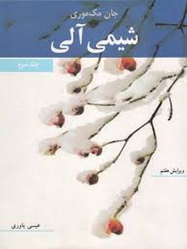 شیمی آلی 3 مک موری