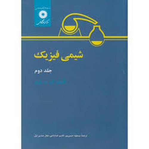شیمی فیزیک جلد 2(بارو)