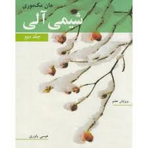 شیمی آلی 2(مک موری)