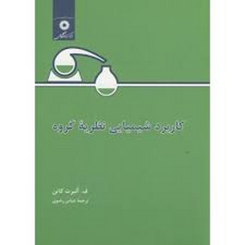 کاربرد شیمیایی نظریه گروه