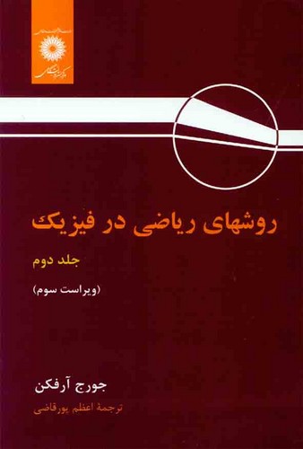 روشهای ریاضی در فیزیک جلد 2