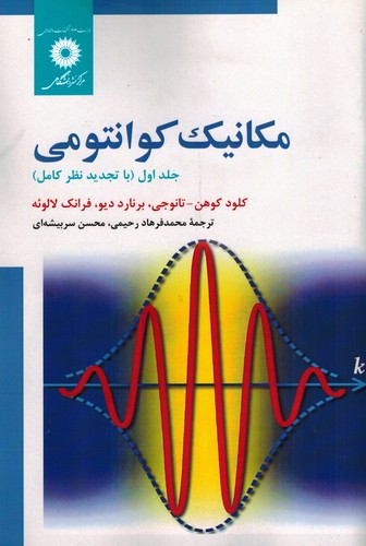مکانیک کوانتومی کوهن جلد 1