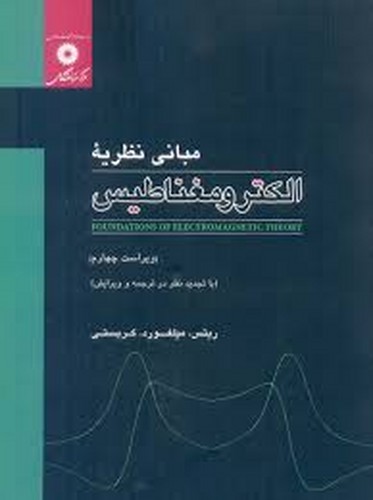 مبانی نظریه الکترومغناطیس(ریتس-مرکز)