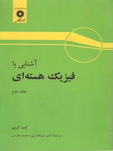 آشنایی با فیزیک هسته ای کرین جلد 2