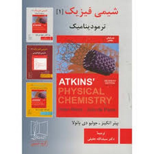 شیمی فیزیک 1 اتکینز(علمی فنی)