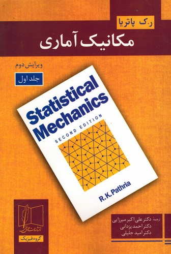 مکانیک آماری 1 پاتریا (علمی)