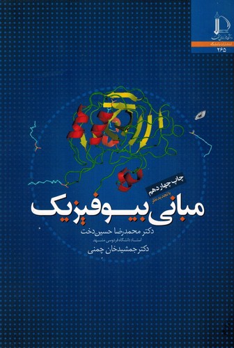 مبانی بیوفیزیک(حسین دوخت)