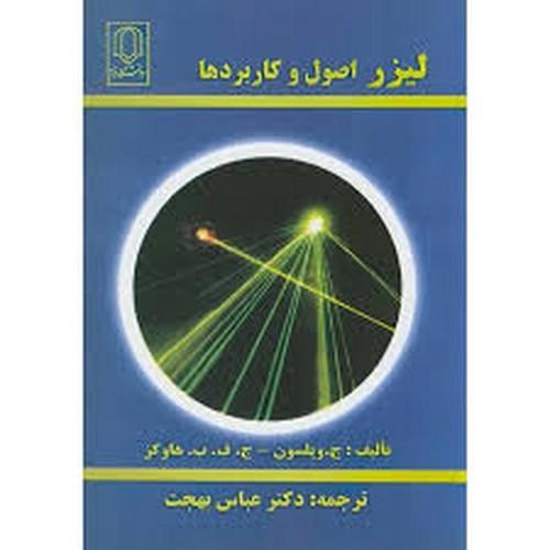 لیزر اصول و کاربردها(یزد)