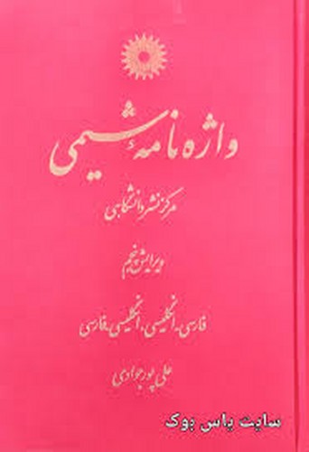 واژه نامه شیمی(مرکز)