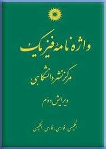 واژه نامه فیزیک