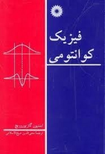 فیزیک کوانتمی گازیوروویچ(مرکز)