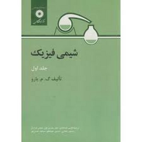 شیمی فیزیک جلد 1(بارو)