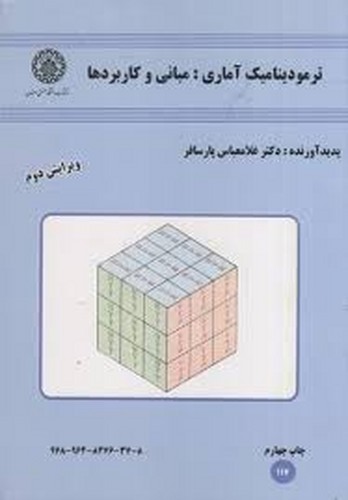 ترمودینامیک آماری مبانی و کاربردها(پارسافر)