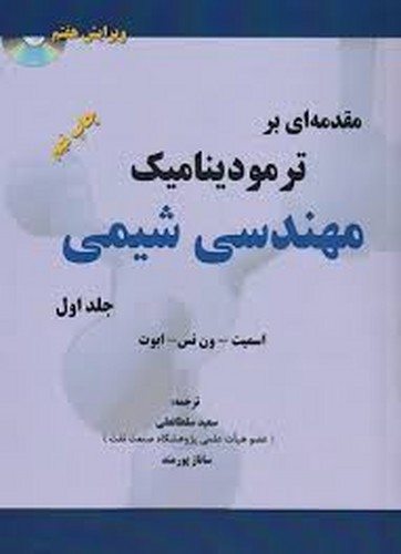 مقدمه‌ای‌ترمودینامیک‌مهندسی‌شیمی‌ج1(V7)پدیده