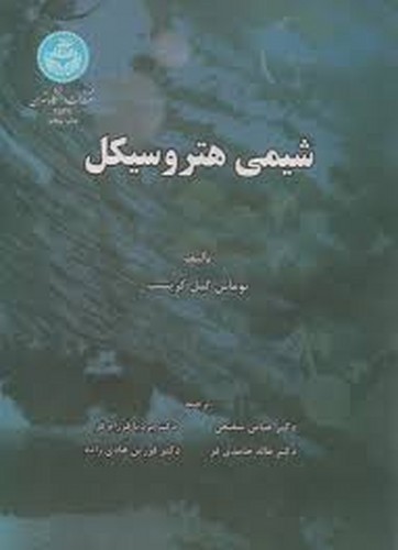 شیمی هتروسیکل(تهران)