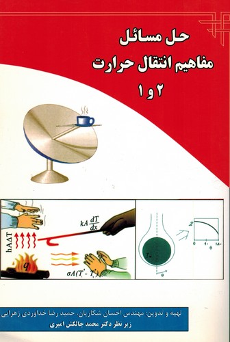 حل مسائل مفاهیم انتقال حرارت 2و1