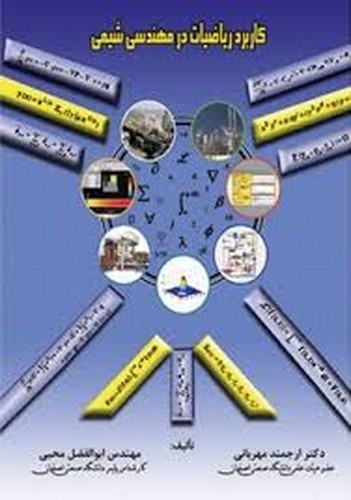 کاربرد ریاضیات در مهندسی شیمی(مهربانی)