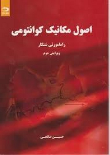 اصول مکانیک کوانتومی(شنکار)