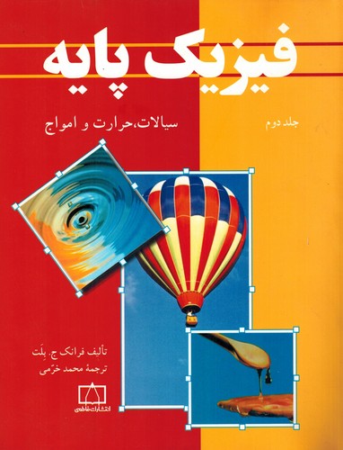 فیزیک پایه جلد 2 (بلت)