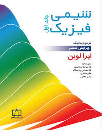 شیمی فیزیک 1 لوین