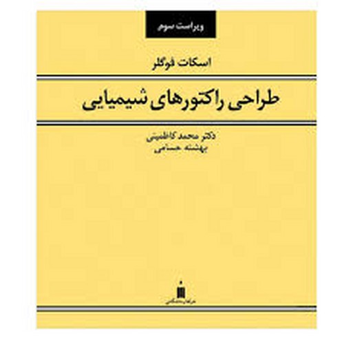 طراحی راکتورهای شیمیایی(فوگلر _ نشر کتاب)