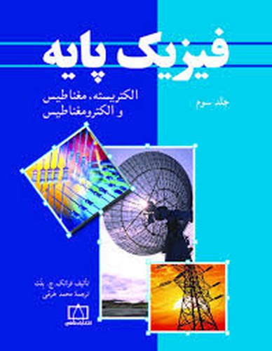 فیزیک پایه جلد 3 (بلت)