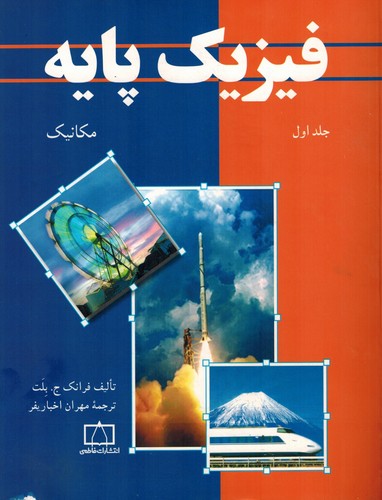 فیزیک پایه جلد 1(بلت)