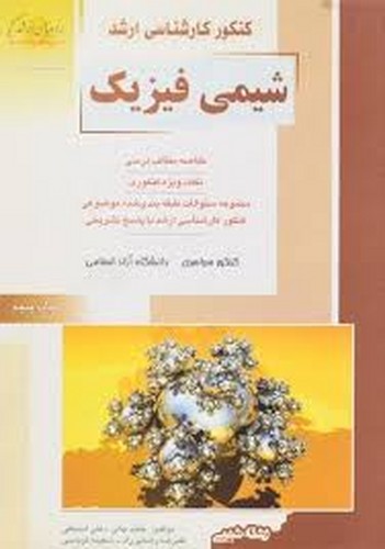 راهیان ارشد شیمی فیزیک