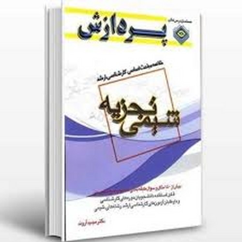 پردازش ارشد خ شیمی تجزیه